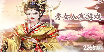 秀女入宫游戏,秀女入宫的宫廷生存记(图1)