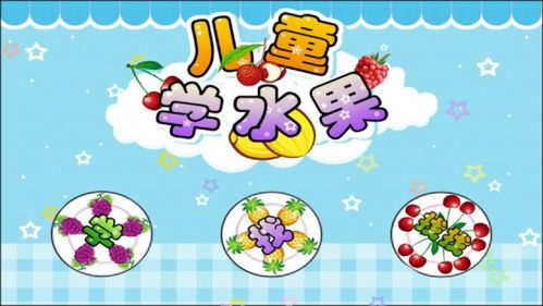学水果的游戏,趣味学水果游戏攻略(图1) 学水果的游戏,趣味学水果游戏攻略(图1)