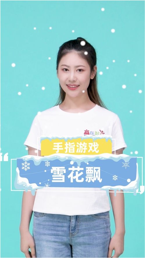 雪花飘手指游戏,揭秘手指游戏中的诗意世界(图2) 雪花飘手指游戏,揭秘手指游戏中的诗意世界(图2)