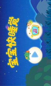 宝宝快睡觉游戏下载,轻松入睡的趣味游戏下载(图3) 宝宝快睡觉游戏下载,轻松入睡的趣味游戏下载(图3)