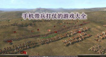 带兵打仗游戏手机版,手机版带兵打仗游戏深度解析(图1) 带兵打仗游戏手机版,手机版带兵打仗游戏深度解析(图1)