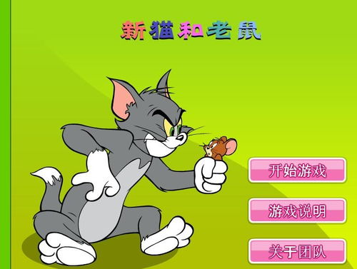 新猫和老鼠游戏,欢乐升级(图1)