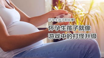 怀孕快要生的游戏,即将诞生的欢乐游戏之旅(图3) 怀孕快要生的游戏,即将诞生的欢乐游戏之旅(图3)