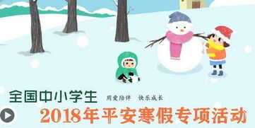 学生寒假游戏,学生们的欢乐冒险之旅(图1) 学生寒假游戏,学生们的欢乐冒险之旅(图1)
