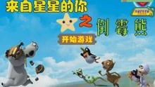 熊小孩游戏,挑战无限(图3) 熊小孩游戏,挑战无限(图3)