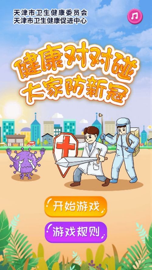 新冠小游戏,共筑防疫防线(图1) 新冠小游戏,共筑防疫防线(图1)