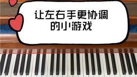 学钢琴小游戏,学钢琴小游戏的趣味之旅