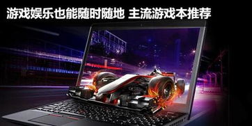 游戏本有什么好处,畅享游戏新体验(图1) 游戏本有什么好处,畅享游戏新体验(图1)