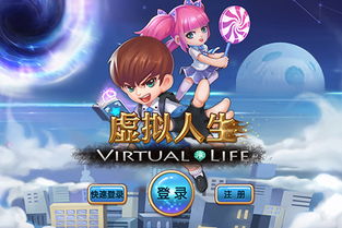 虚拟人生游戏