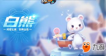 熊白熊游戏,欢乐无限