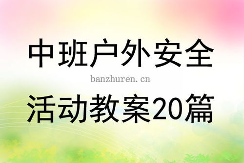 安全教案中班户外游戏,幼儿园中班户外游戏安全教案实践概述(图1) 安全教案中班户外游戏,幼儿园中班户外游戏安全教案实践概述(图1)