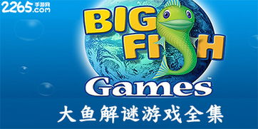 大鱼吃小鱼  大鱼吃小鱼