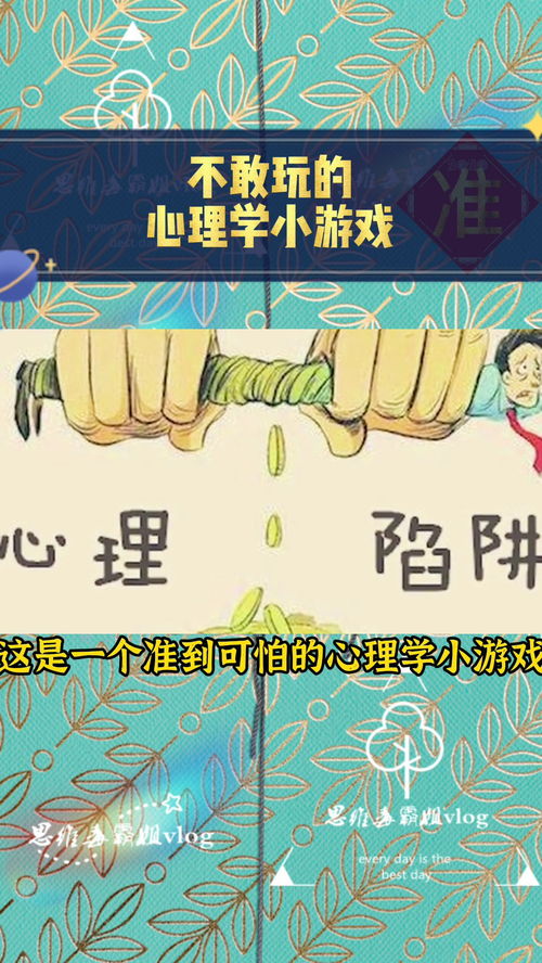 心理作业小游戏,心理作业小游戏的趣味体验(图1) 心理作业小游戏,心理作业小游戏的趣味体验(图1)