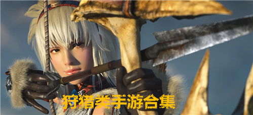 手机狩猎游戏哪个好玩,探寻最佳狩猎体验(图1) 手机狩猎游戏哪个好玩,探寻最佳狩猎体验(图1)