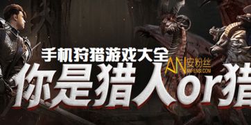 手机狩猎游戏哪个好玩,探寻最佳狩猎体验(图2) 手机狩猎游戏哪个好玩,探寻最佳狩猎体验(图2)