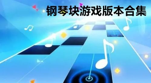 游戏钢琴块2免费下载,尽享无限乐章(图1) 游戏钢琴块2免费下载,尽享无限乐章(图1)