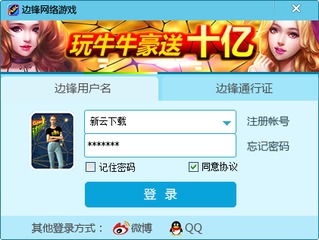 免费下载边锋游戏大厅,畅享海量游戏乐趣(图2) 免费下载边锋游戏大厅,畅享海量游戏乐趣(图2)