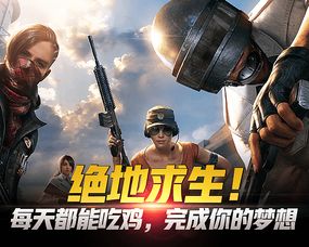 微信吃鸡游戏,畅享刺激竞技体验(图2) 微信吃鸡游戏,畅享刺激竞技体验(图2)