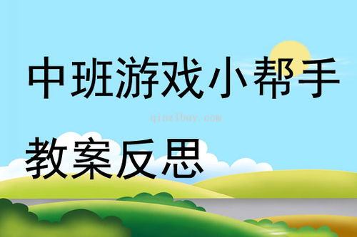 小中班游戏案例(图1) 小中班游戏案例(图1)