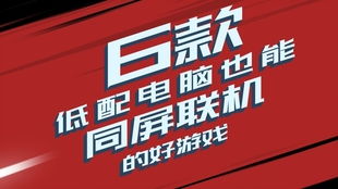 兄弟联机游戏电脑,共筑电竞传奇(图3) 兄弟联机游戏电脑,共筑电竞传奇(图3)