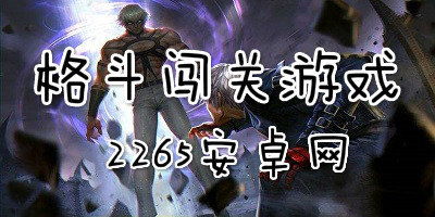 安卓单机格斗闯关游戏,挑战极限的战斗之旅(图1) 安卓单机格斗闯关游戏,挑战极限的战斗之旅(图1)