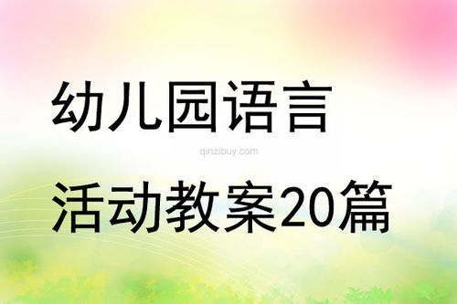 幼儿小班语言游戏教案,快乐学语(图1)