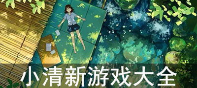 小清新游戏名字大全,邂逅诗意与梦幻的虚拟世界(图2)