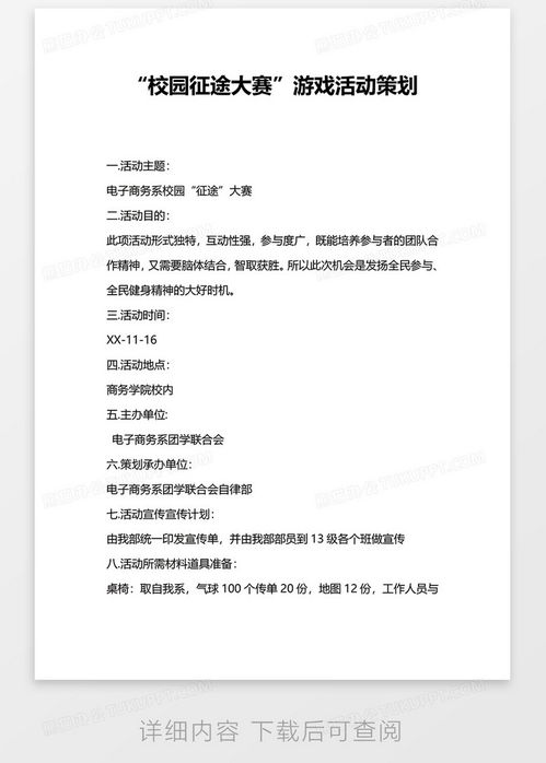 校园游戏策划书,打造青春活力校园新体验(图2) 校园游戏策划书,打造青春活力校园新体验(图2)