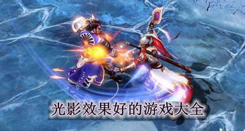 效果好的游戏(图1) 效果好的游戏(图1)