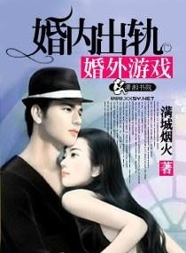 婚内出轨婚外游戏小说,谁主沉浮
