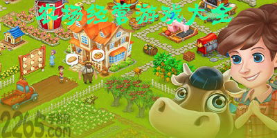 我的农场游戏大全,畅游田园乐享丰收时光