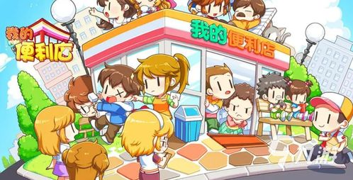 开便利店游戏(图3)