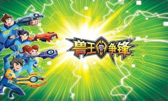 我要玩兽王争锋游戏,谁主沉浮？