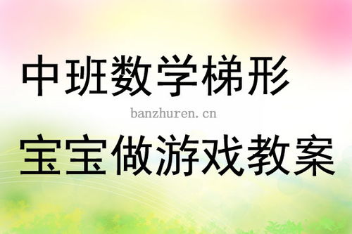 中班梯形宝宝做游戏(图1)