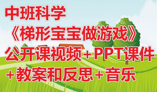 中班梯形宝宝做游戏(图3)