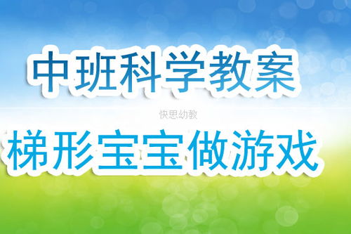 中班梯形宝宝做游戏(图2)