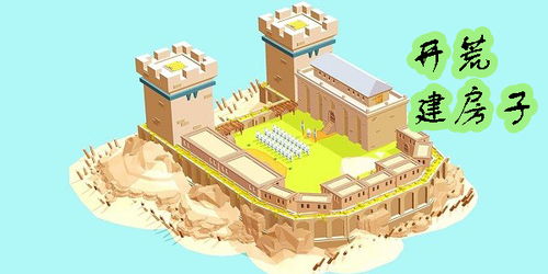 建造自己的房子的游戏,打造梦想住宅的奇幻之旅(图1)