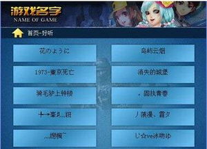 最好听的游戏名字男生,探寻最佳游戏名中的青春旋律(图1) 最好听的游戏名字男生,探寻最佳游戏名中的青春旋律(图1)