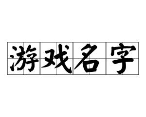 情义开头的游戏名字,江湖路远——探寻游戏世界的侠骨柔情(图1)