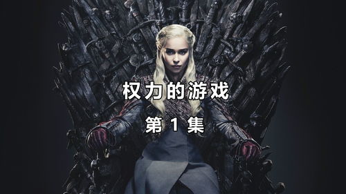 权力的游戏每季剧情(图2)