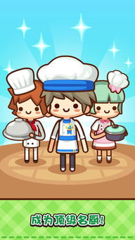 小小厨神游戏,烹饪达人养成记(图1) 小小厨神游戏,烹饪达人养成记(图1)