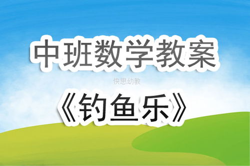中班数学游戏教案大全,寓教于乐的数学启蒙之旅(图1) 中班数学游戏教案大全,寓教于乐的数学启蒙之旅(图1)