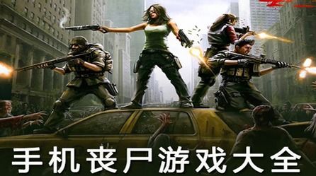 手机丧尸生存类游戏,手机丧尸生存大挑战(图3) 手机丧尸生存类游戏,手机丧尸生存大挑战(图3)