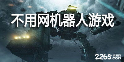 无需要网络的游戏,尽享精彩游戏时光(图1) 无需要网络的游戏,尽享精彩游戏时光(图1)