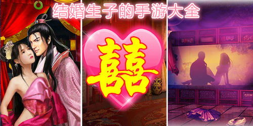 能结婚生子的游戏,探索能结婚生子的游戏世界(图1) 能结婚生子的游戏,探索能结婚生子的游戏世界(图1)