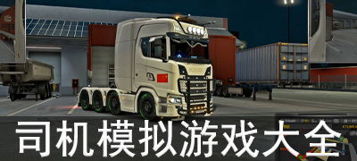 大卡车的游戏大全,尽享驾驶乐趣(图2)