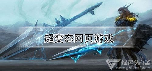 变态网页游戏排行榜,盘点热门奇幻冒险之旅(图1) 变态网页游戏排行榜,盘点热门奇幻冒险之旅(图1)