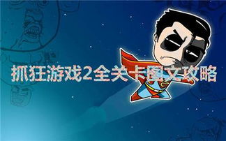 抓狂解密游戏10攻略,享受解谜乐趣(图3) 抓狂解密游戏10攻略,享受解谜乐趣(图3)