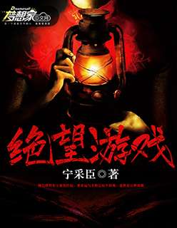 绝望游戏免费全本小说