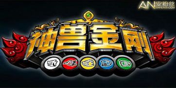 天地神兽金刚游戏下载,开启奇幻冒险之旅(图3)